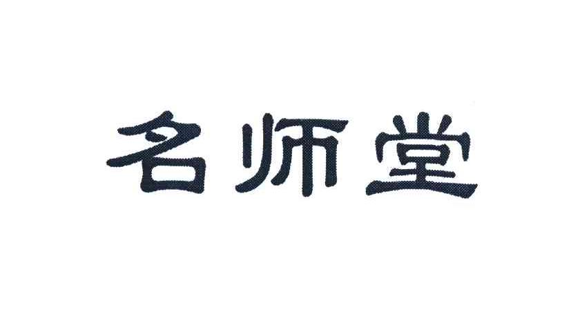 名师堂