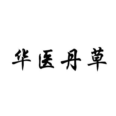 华医丹草
