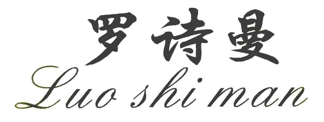 罗诗曼