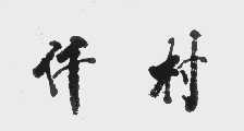 仟村