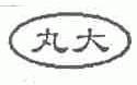 丸大