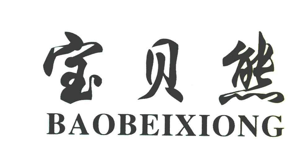 宝贝熊