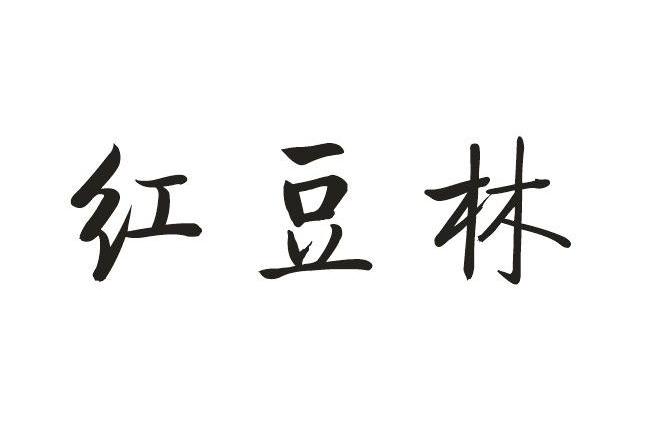 红豆林