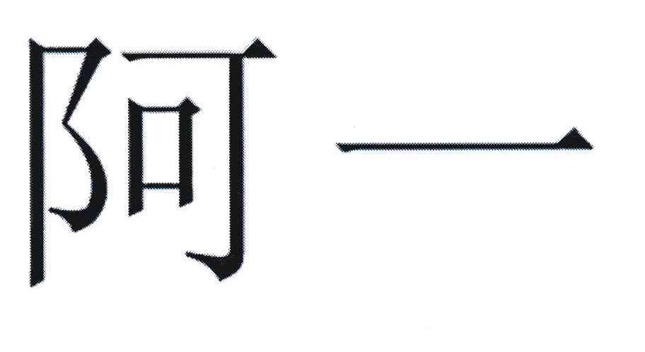 阿一
