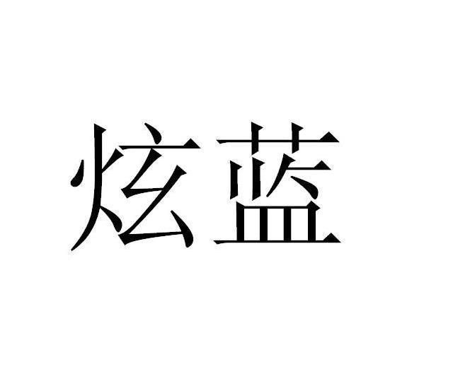 炫蓝