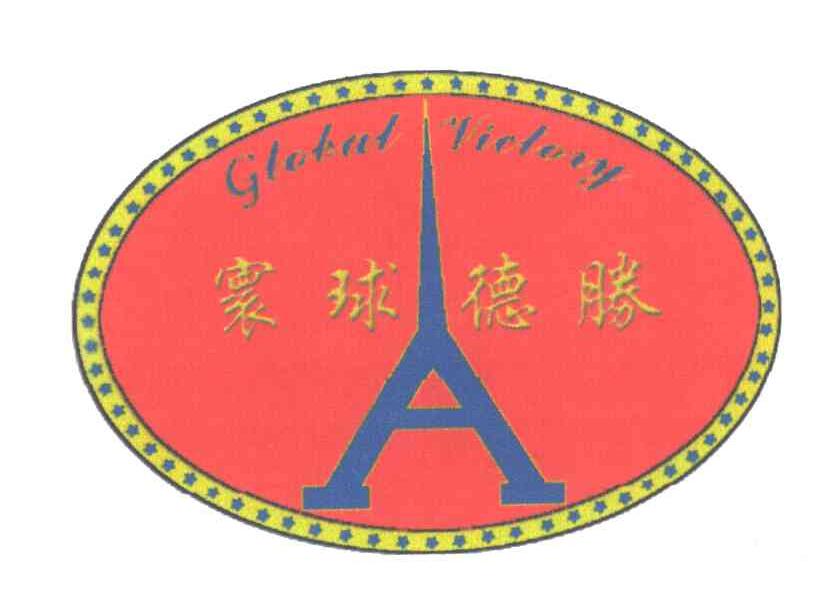 寰球德胜;GLOBAL VICTORY