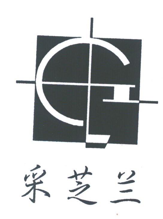 采芝兰