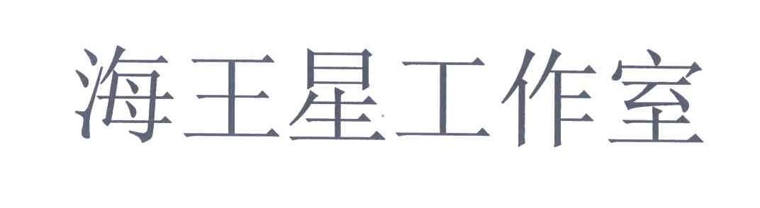 海王星工作室