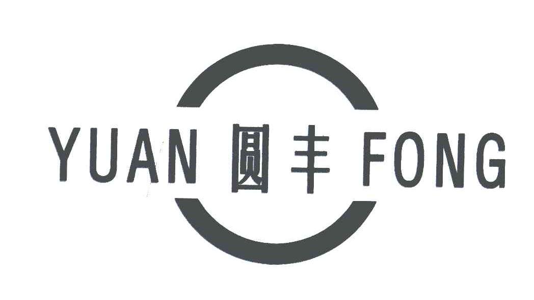 圆丰;YUAN FONG