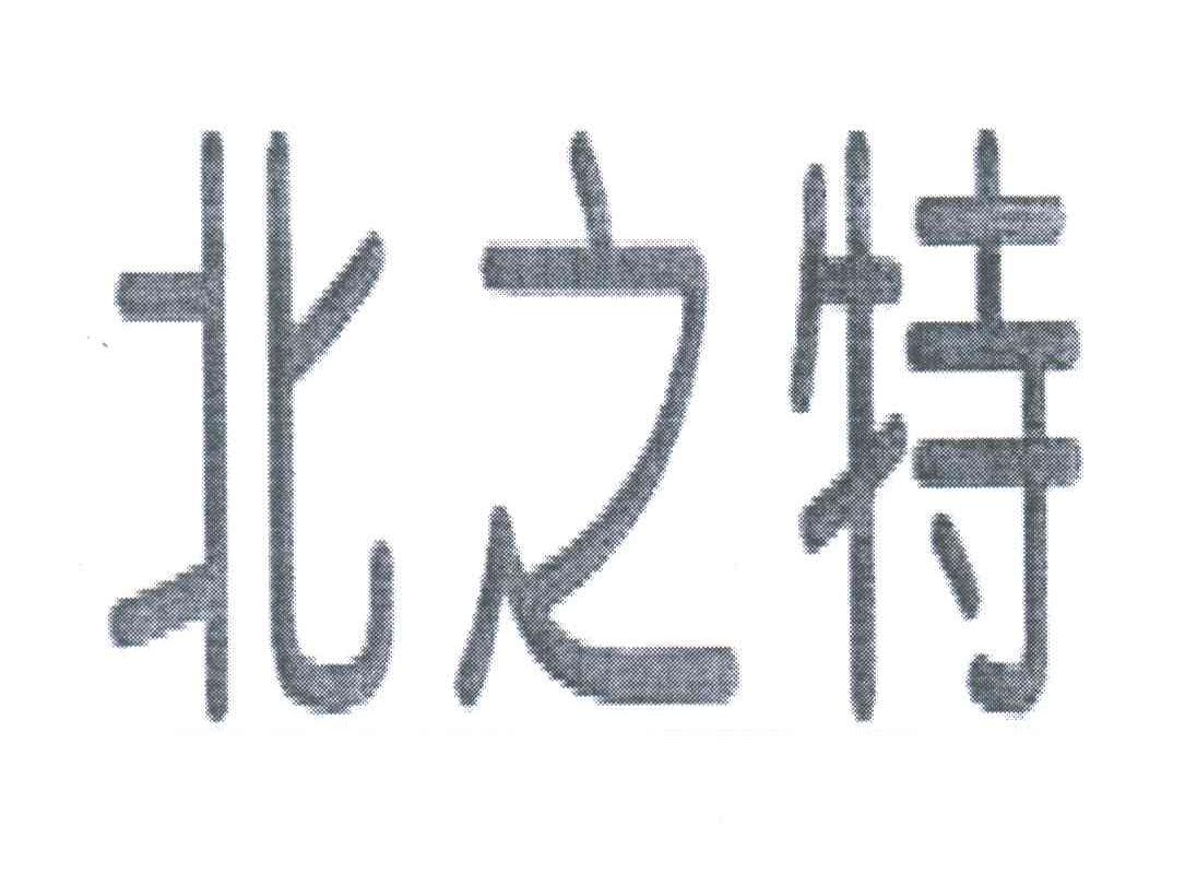 北之特