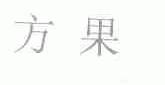 方果