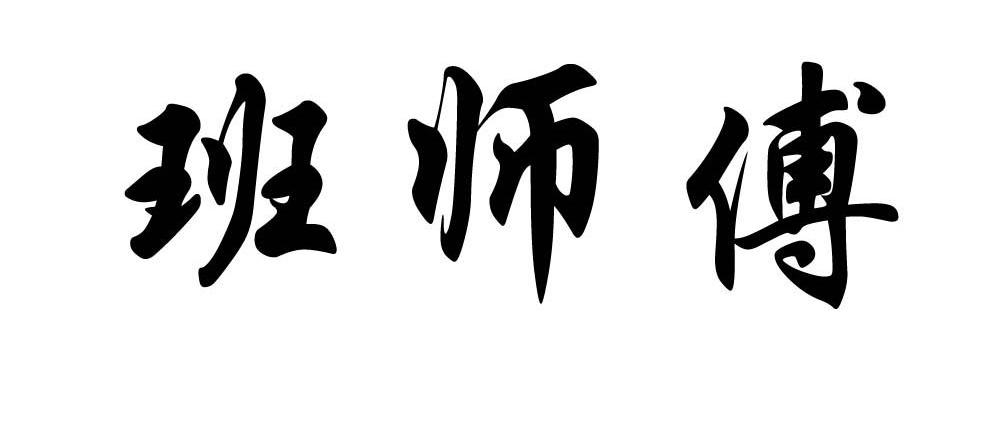 班师傅