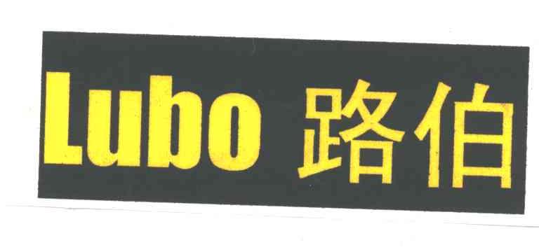 路伯