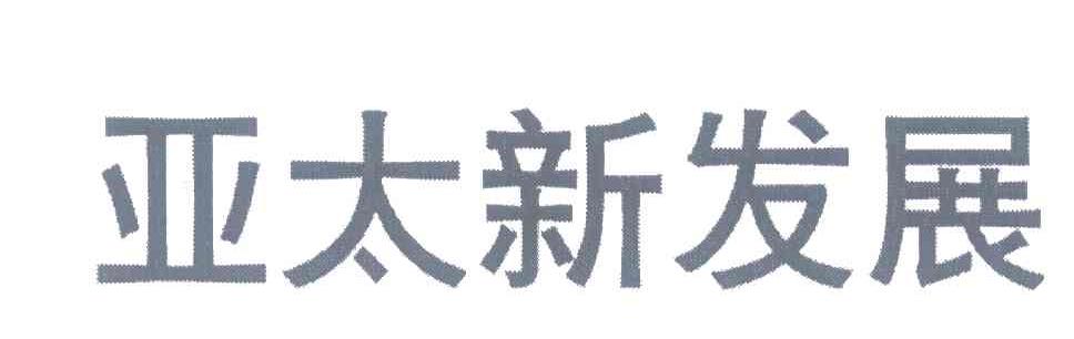 亚太新发展