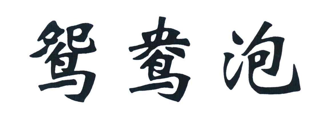 鸳鸯泡