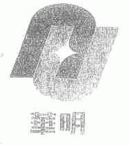 华明