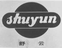 舒云