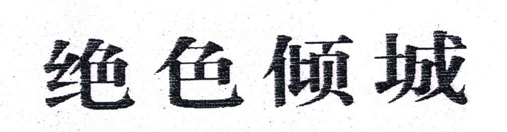 绝色倾城