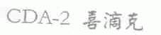 CDA-Z;喜滴克