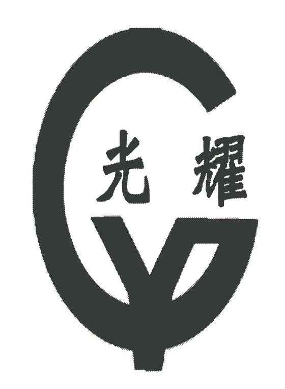 光耀 GY