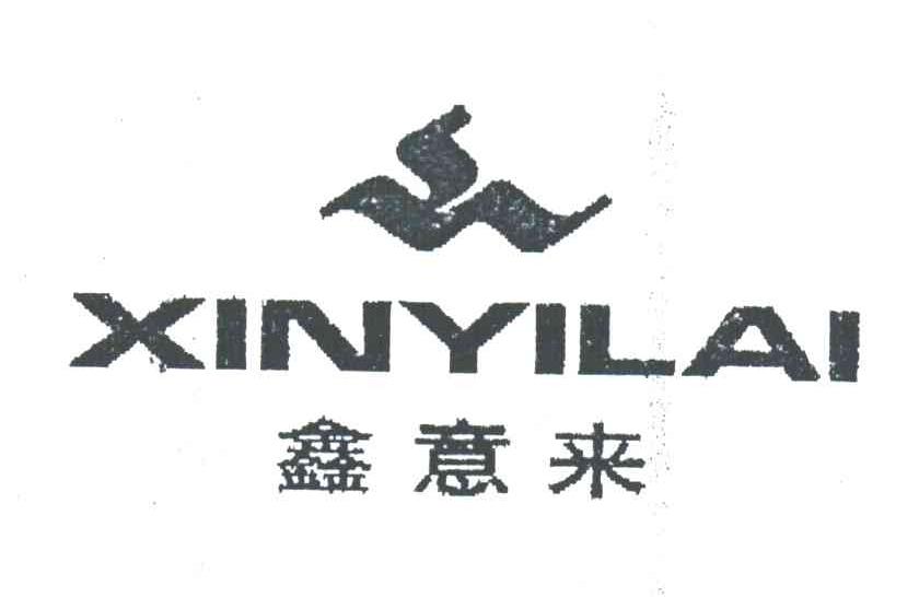 鑫意来