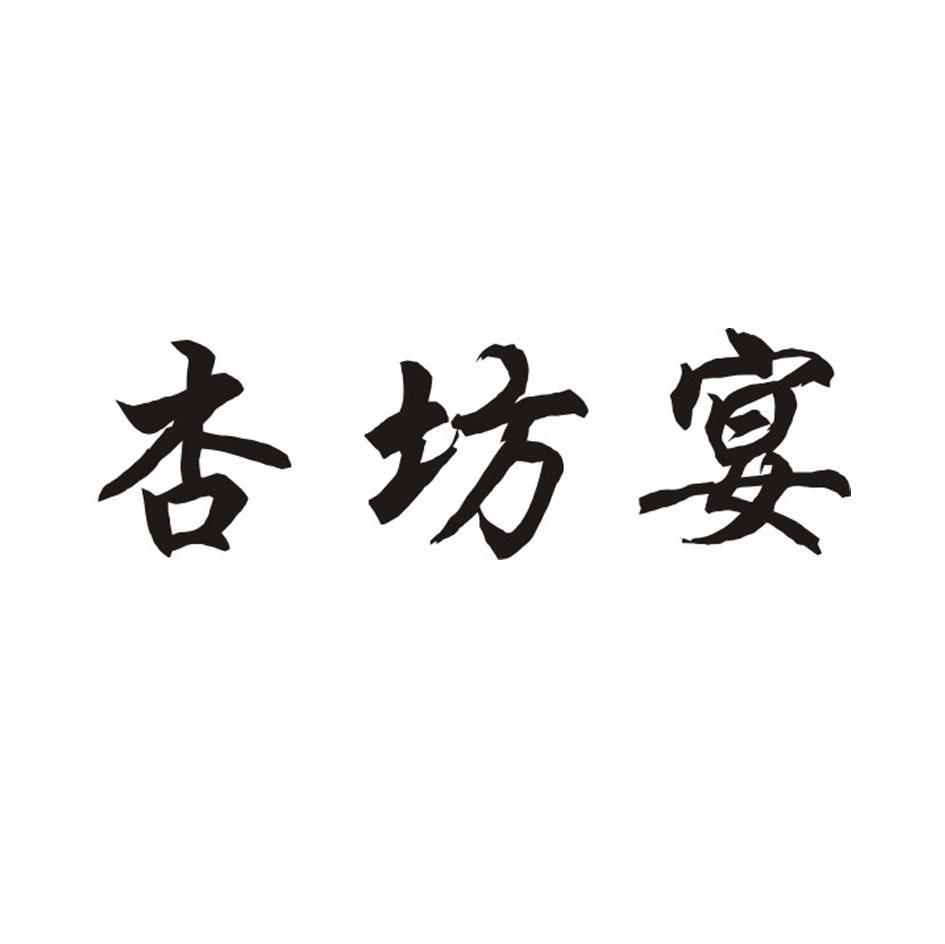 杏坊宴