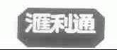 汇利通