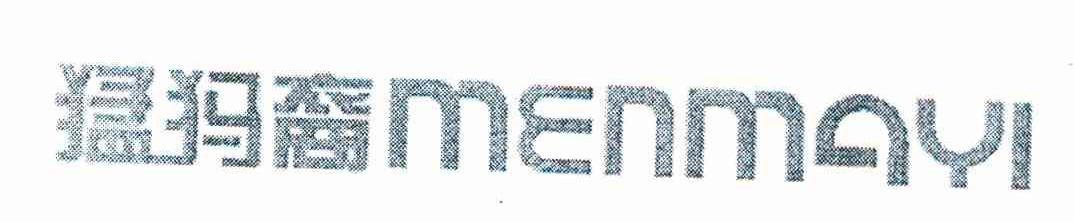 猛犸裔 MENMAYI