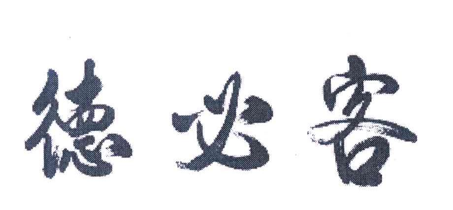 德必客