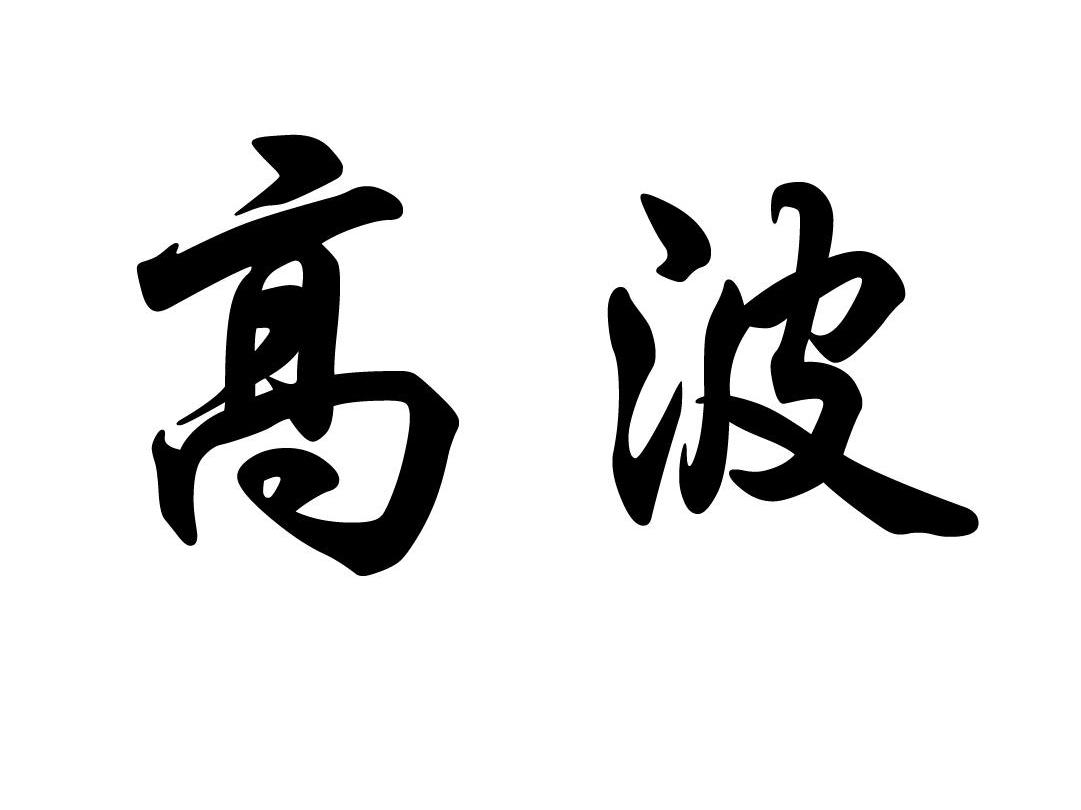 高波