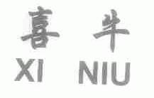 喜牛