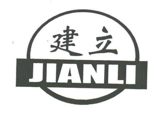 建立