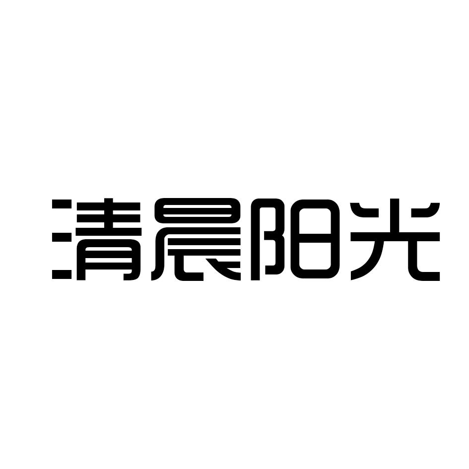 清晨阳光