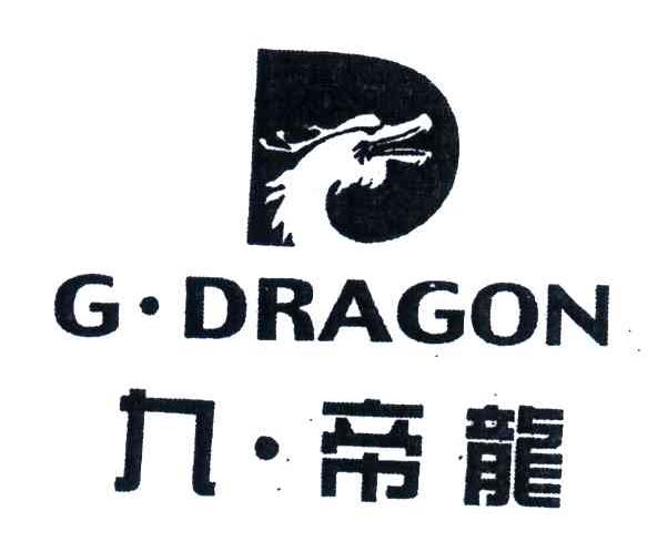 九帝龙;GDRAGON