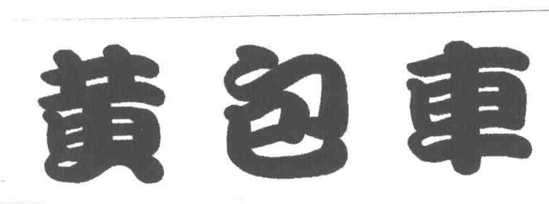 黄包车