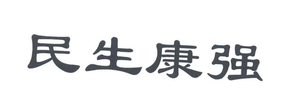 民生康强