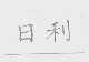日利