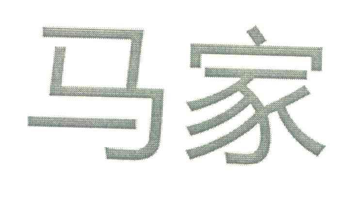马家