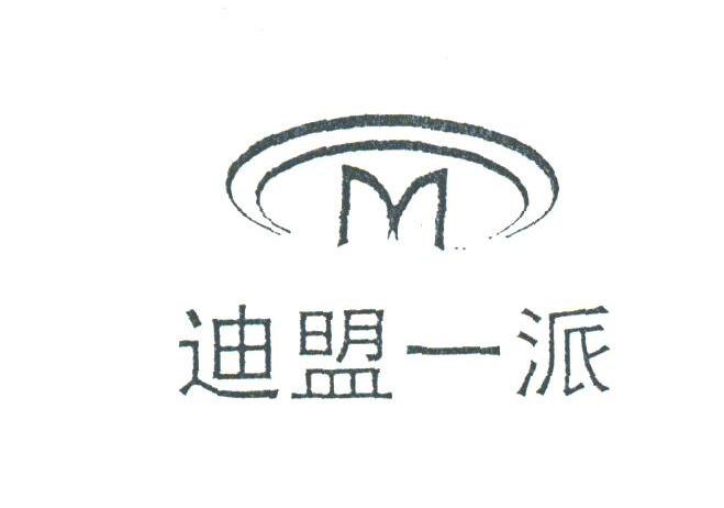 迪盟一派