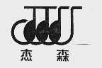 杰森