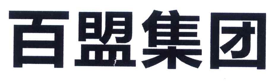 百盟集团