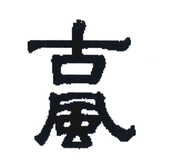古风