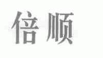 倍顺