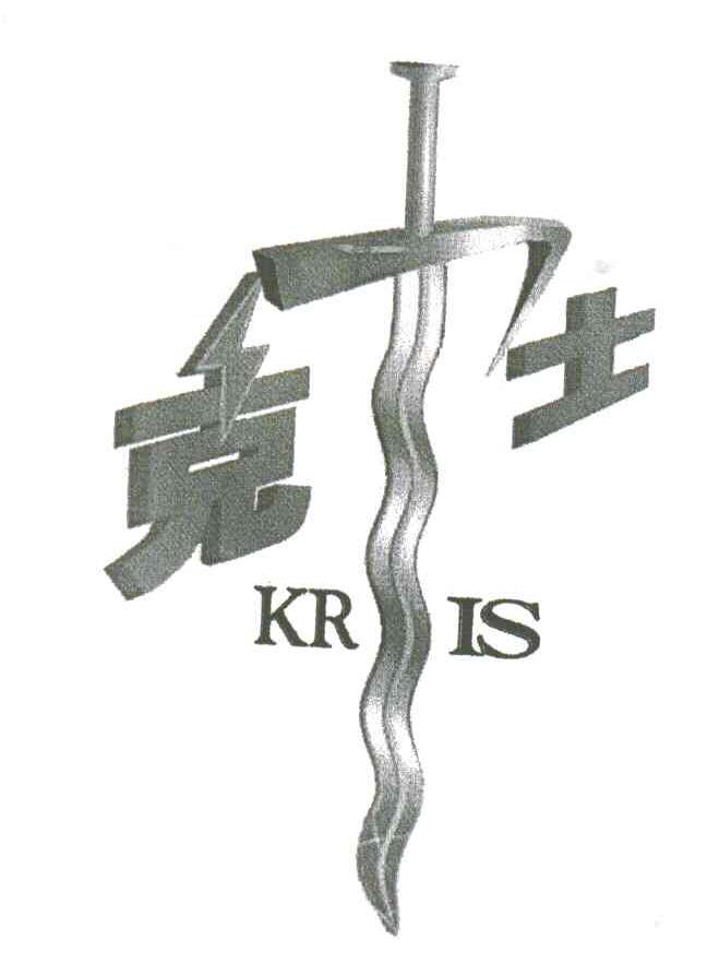 克力士;KRIS