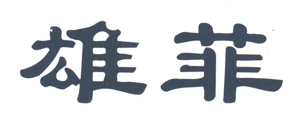 雄菲