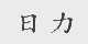 日力