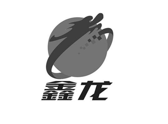 鑫龙