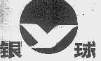 银球