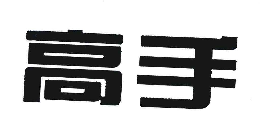 高手