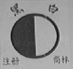 黑白